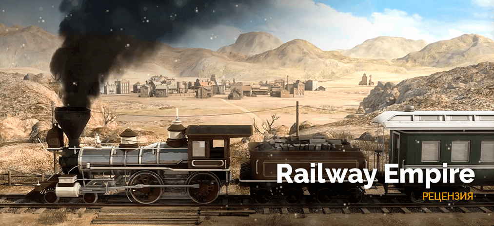 Обзор Railway Empire – Стань железнодорожным магнатом