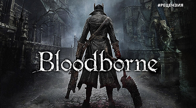 Обзор Bloodborne - лучший весенний эксклюзив для PlayStation 4