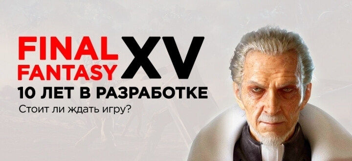 Почему не стоит ждать Final Fantasy XV