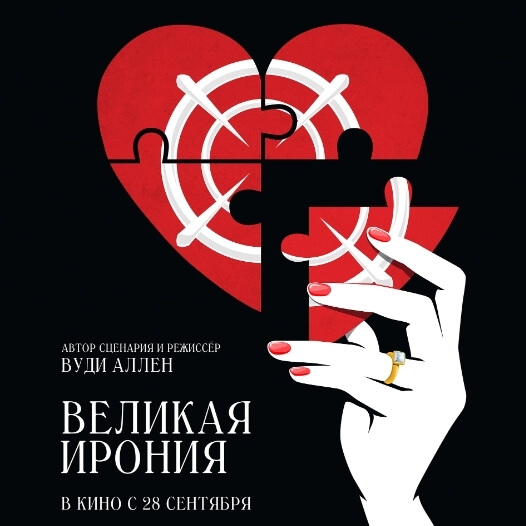 Великая ирония