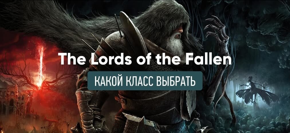 Лучший класс в Lords of the Fallen (2023). Какой класс выбрать?