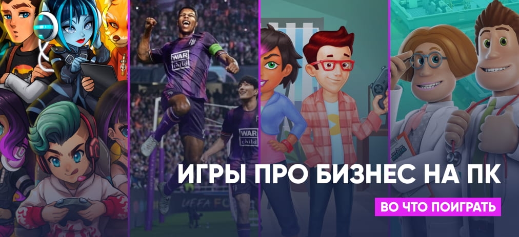 Игры про бизнес на ПК