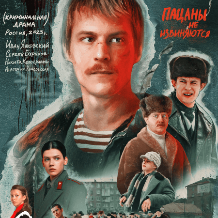 Слово пацана. Кровь на асфальте