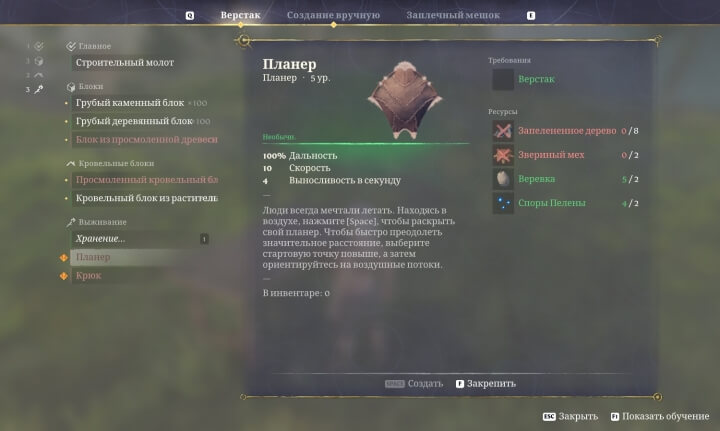 Как сделать планер в Enshrouded