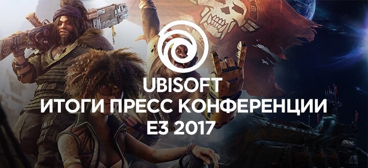 Дежа вю Ubisoft: Все лучшие трейлеры с конференции на E3 2017