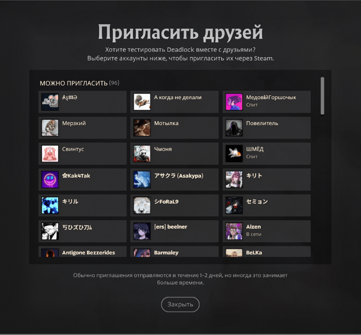 Как быстро приходит инвайт. Как скоро я смогу поиграть в Deadlock