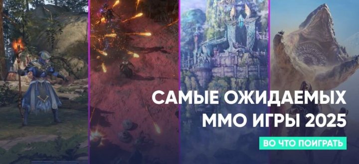 5 самых ожидаемых MMO игры 2025 года