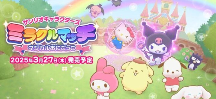 Анонсирована игра Sanrio Characters Miracle Match: Magical Onigokko для Switch