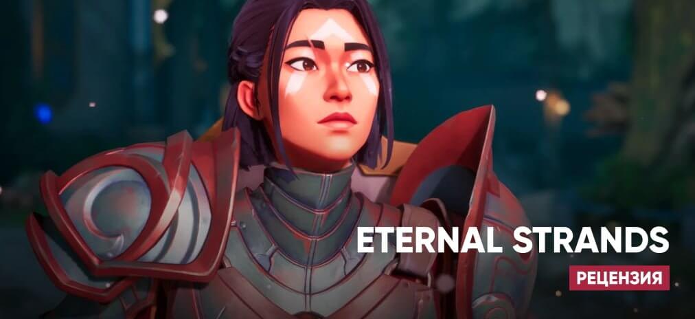 Обзор Eternal Strands
