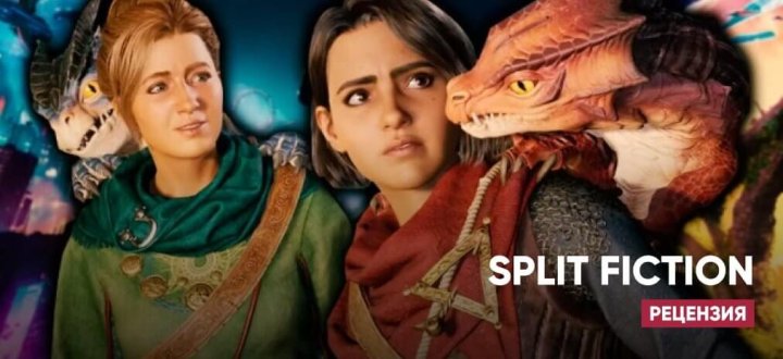 Обзор Split Fiction: кооператив который либо создаст, либо разрушит ваши отношения