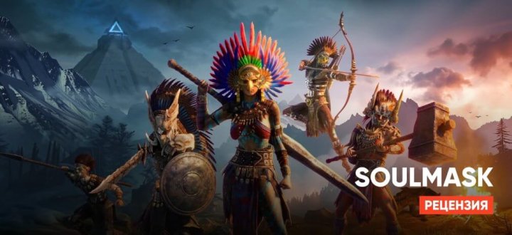 Обзор Soulmask: сбалансированный и цельный игровой опыт