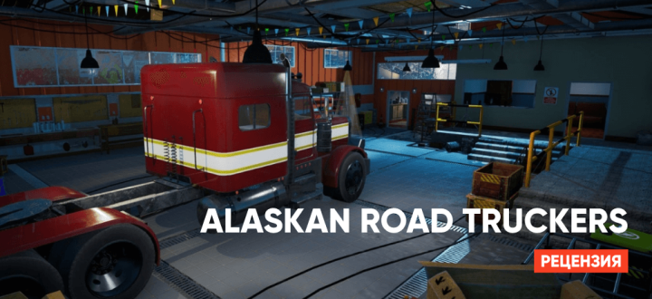 Обзор игры Alaskan Road Truckers: Поездка по Аляске, полная вызовов и очарования