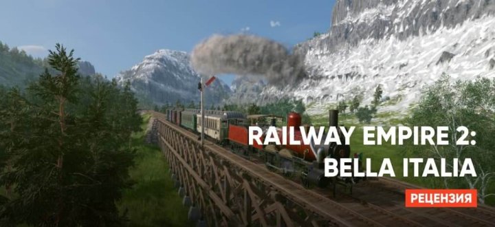 Обзор дополнения Bella Italia для Railway Empire 2. Стоит ли покупать?