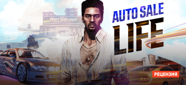 Обзор Auto Sale Life