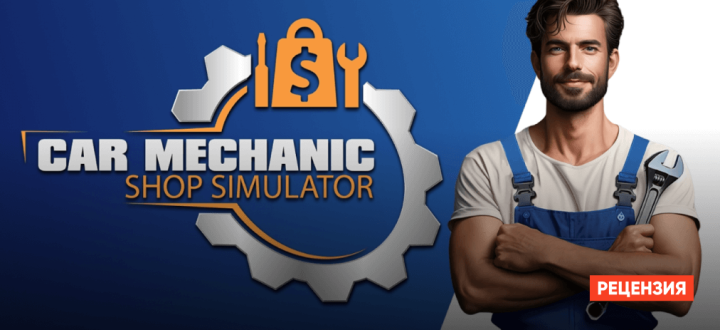 Обзор на Car Mechanic Shop Simulator