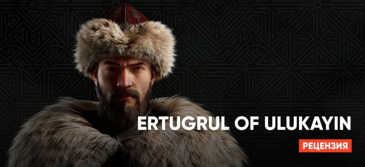 Обзор Ertugrul of Ulukayin: Погрузитесь в тюркскую легенду