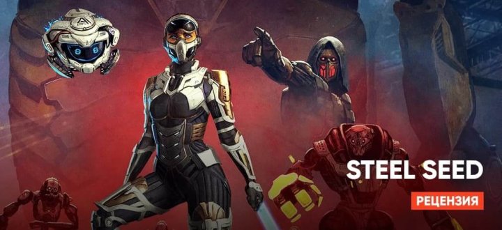 Обзор Steel Seed: Роботы, стелс и предсказуемый сюжет