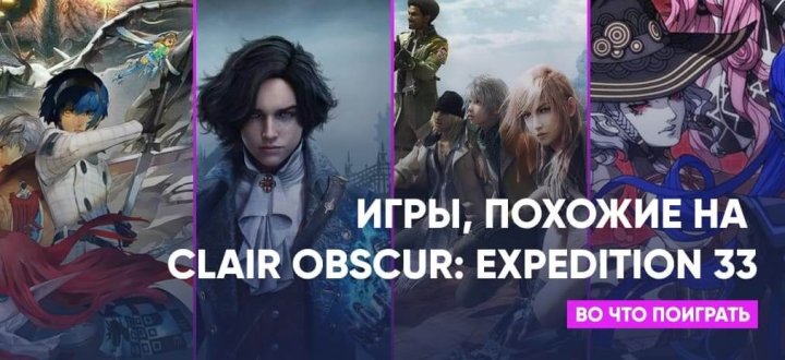 Игры, похожие на Clair Obscur: Expedition 33