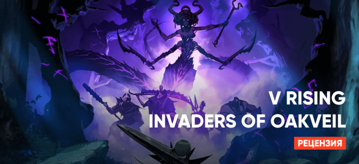 Обзор V Rising - Invaders of Oakveil