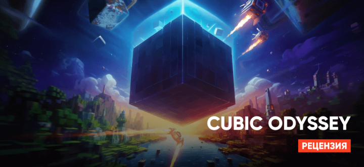 Обзор Cubic Odyssey. Исследуй и создавай, чтобы выжить