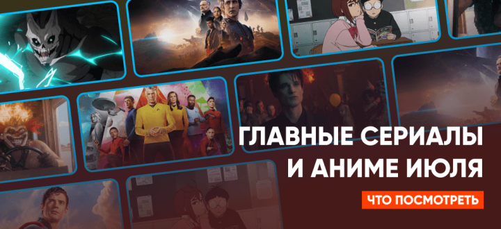 Сериалы: Что посмотреть в июле 2025 года