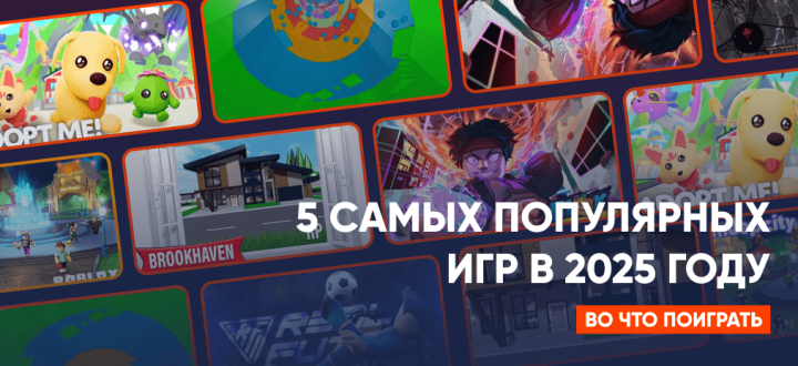 Roblox: 5 самых популярных игр в 2025 году