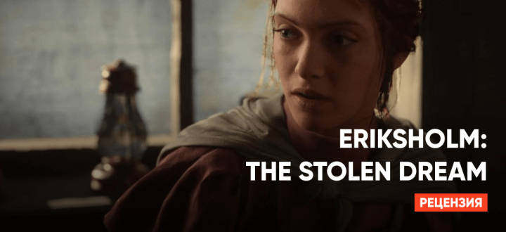 Обзор Eriksholm: The Stolen Dream — Настоящая жемчужина среди инди-игр
