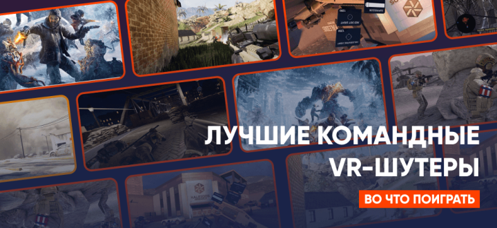 Топ 5 лучших командных VR-шутеров: полное погружение в тактические баталии
