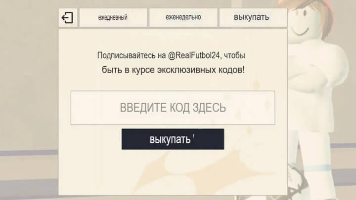 Как активировать коды в Real Futbol 24