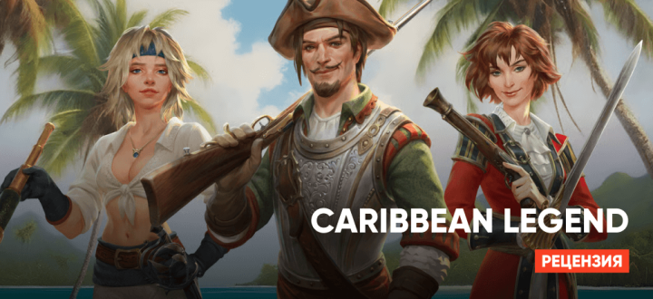 Обзор Caribbean Legend — Корабль ностальгии, затонувший в море разочарований