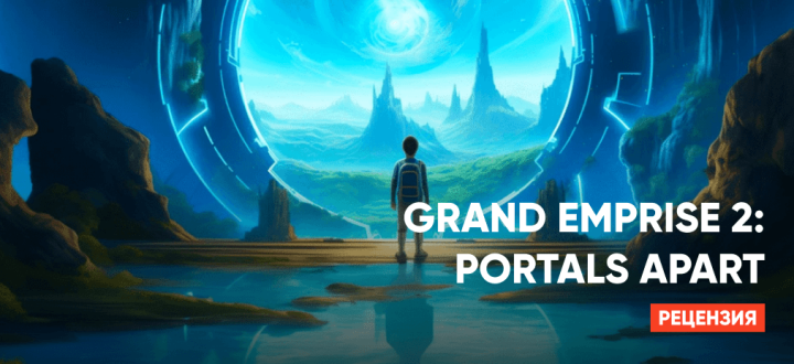 Обзор Grand Emprise 2: Portals Apart — Интересный проект