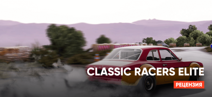 Обзор Classic Racers Elite: Ностальгия по ретро-гонкам или грубая подделка?