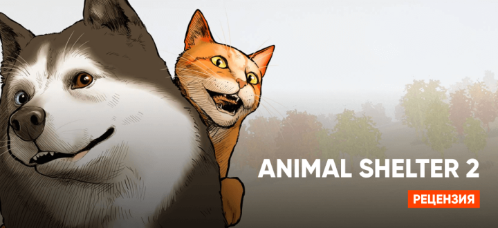 Обзор Animal Shelter 2 — Прекрасный кошмар с пушистыми ушами
