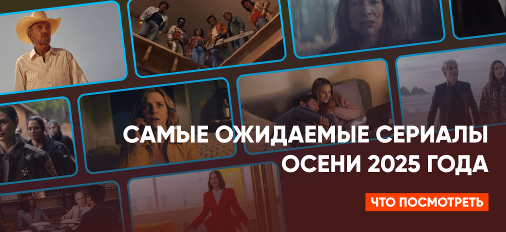 Самые ожидаемые сериалы осени 2025 года