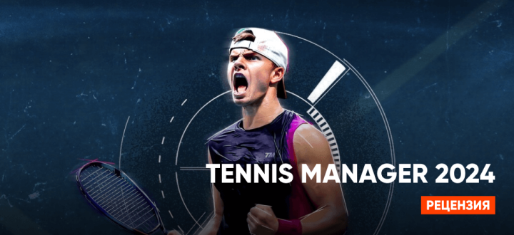 Обзор Tennis Manager 2024