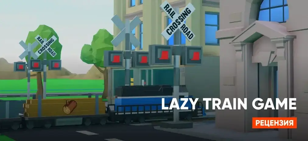 Предварительный обзор Lazy Train Game: Идеальный побег от суеты