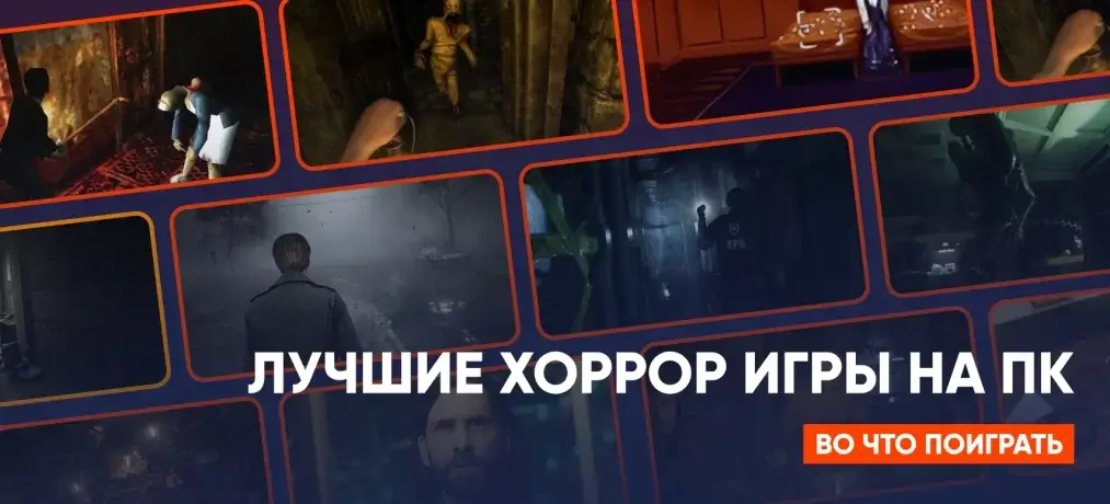 Лучшие хоррор игры на ПК