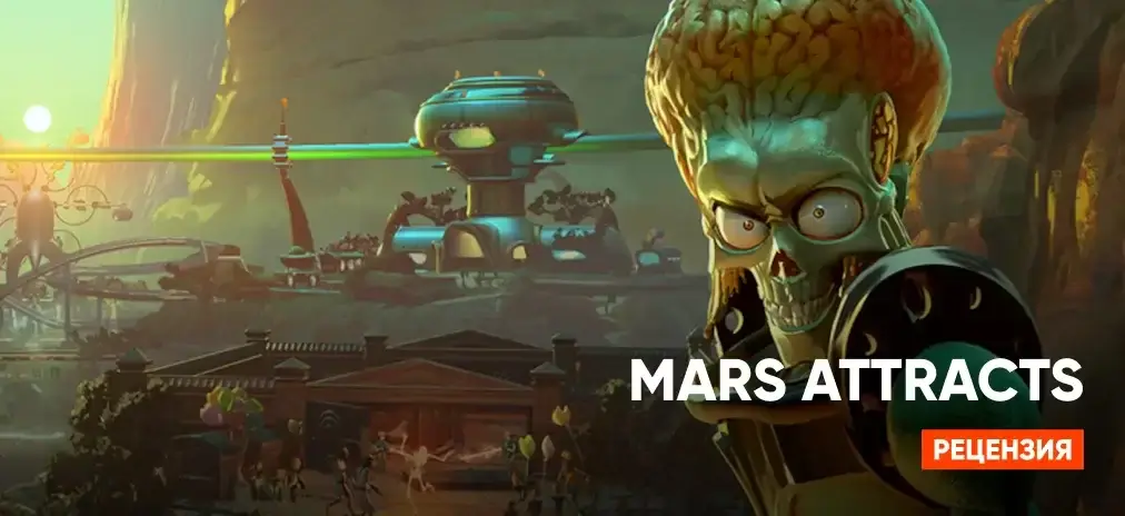 Обзор Mars Attracts: Когда управление парком — это предлог для межгалактического безумия