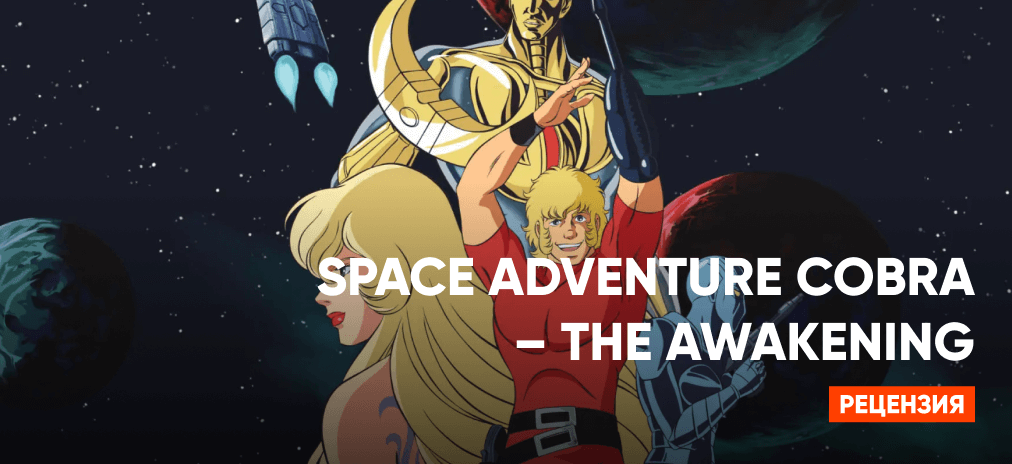 Обзор Space Adventure Cobra – The Awakening: ностальгический трип или игра для новых фанатов?