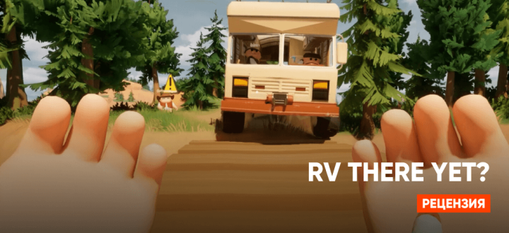 Обзор RV There Yet? — дорожное приключение через ад