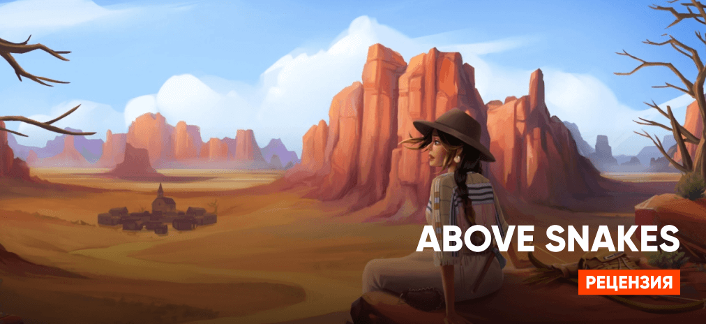 Обзор Above Snakes — Игра про Дикий Запад в которую стоит поиграть