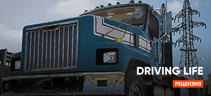Обзор Driving Life — Медитация на колесах или хардкорная рутина?