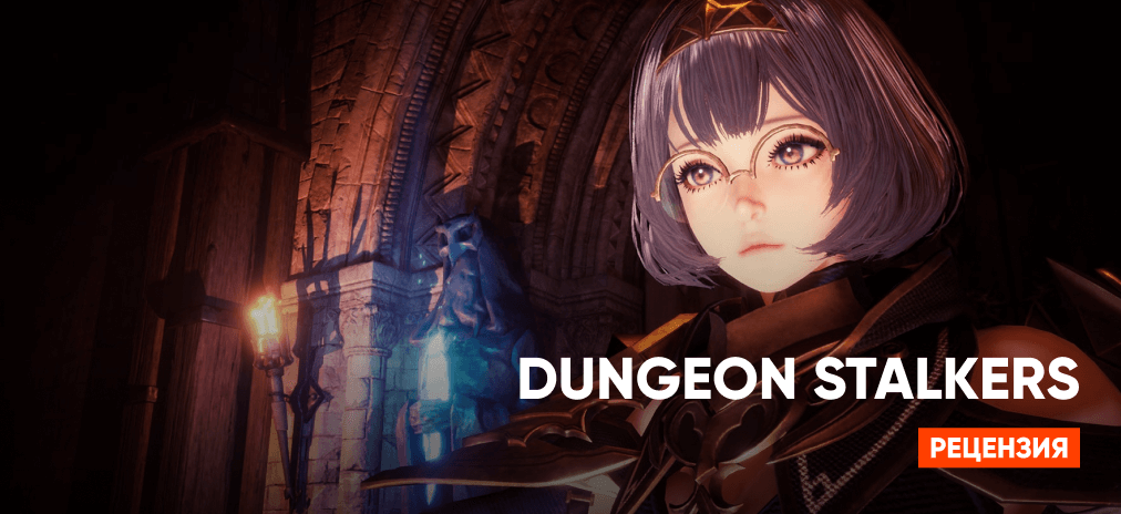 Обзор Dungeon Stalkers