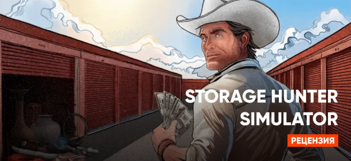 Обзор Storage Hunter Simulator: Когда складской хаос становится золотой жилой