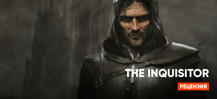 Обзор The Inquisitor: Когда великая идея увязла в грехе линейности