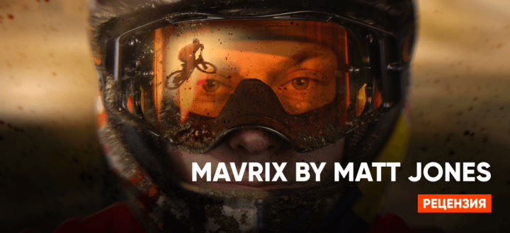 Обзор MAVRIX by Matt Jones - Одиночество на скоростном спуске