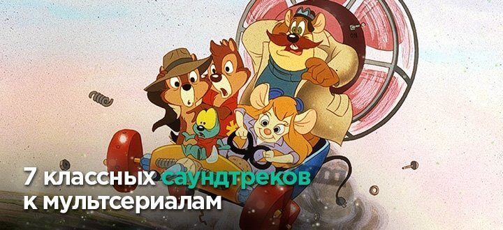 Топ-7 саундтреков мультсериалов