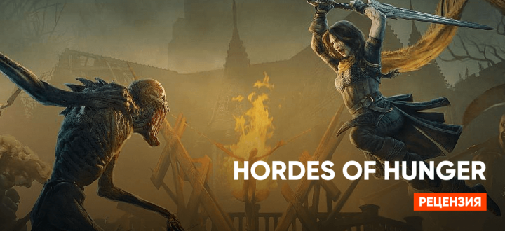 Выжить в мясорубке: Стоит ли играть в Hordes of Hunger?