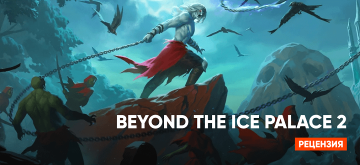 Обзор Beyond The Ice Palace 2: Спустя 35 лет — ностальгия или разочарование?
