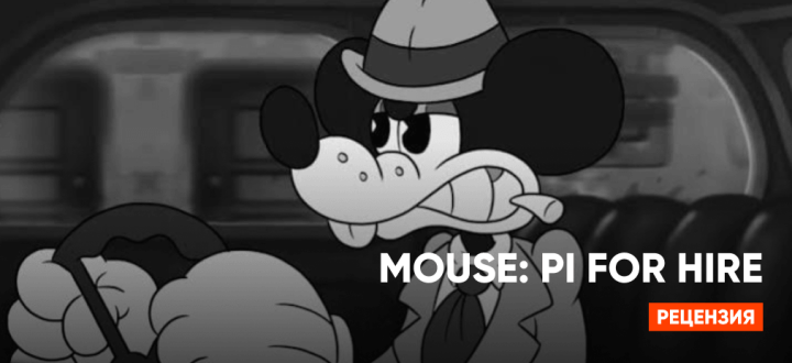 Обзор Mouse: PI for Hire — нуар, мыши и бессмысленная бойня